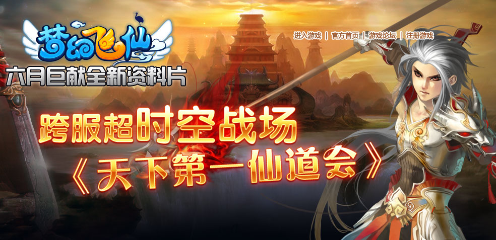 跨服超时空战场 《天下第一仙道会》