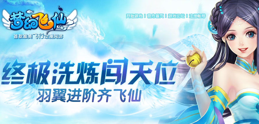 终极洗炼闯天位，羽翼进阶齐飞仙